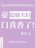 豪门隐婚夫妇真香了TXT