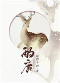 酌鹿 绿野千鹤TXT