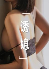 诱媳(这是一篇公媳文)_诱媳(这是一篇公媳文)