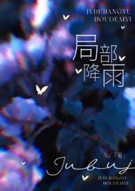局部降雨(叔嫂)作者到底是谁