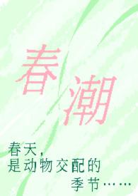 春潮