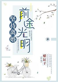 离婚要坚强