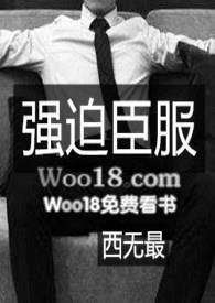 强迫臣服西无最 最新章节