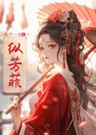 纵芳菲(古风NP高H)作者
