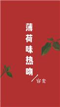 薄荷味的热吻完整版