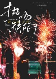 热吻缺陷(出轨h)5 作者  和弦
