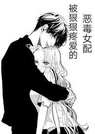 (快穿)被狠狠疼爱的恶毒女配-百