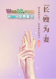 长嫂为妻(nph)-暮色酒歌-其他类型-肉狗网手机阅读