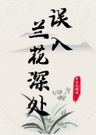 误入兰花深处(父女)全