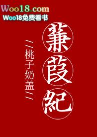 蒹葭纪[H