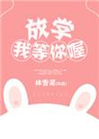 放学我等你哦
