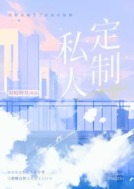 私人订制里面的妈咪