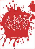 未来的我很惨51章