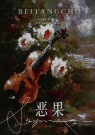 恶果(年上 伪叔侄)全文阅读
