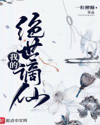 我的绝世谪仙 免费阅读