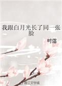 我和白月光互换了