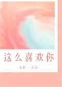 我这么喜欢你宋昭讲的什么