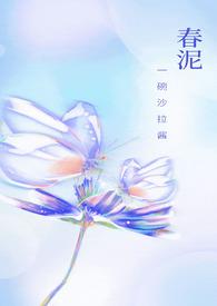 春泥(古言H)最新章节_