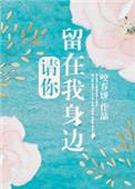 请你留在我身边音乐