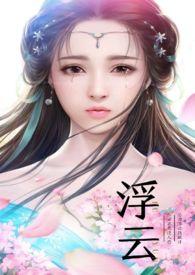 浮云的合集