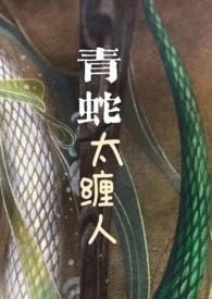 青蛇太缠人笔趣阁