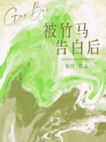被竹马告白后by似川