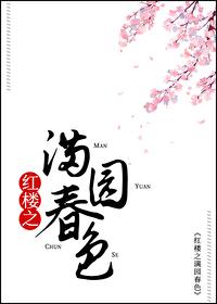 红楼之圆梦巨人全文阅读