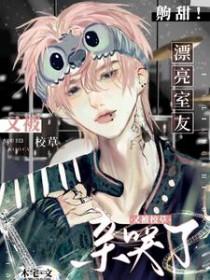 室友校草男友结局