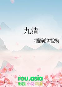 九清txt