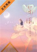 深眠全文
