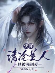 快穿清冷美人总被强制爱txt(西巷故人)