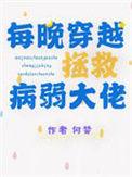 每晚穿越拯救病弱大佬 何婪