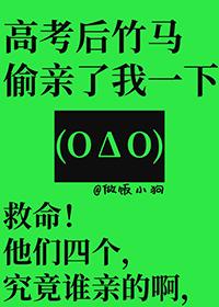 高考后竹马偷亲了我一下晋江