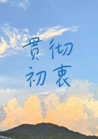 贯彻初衷by薛小卿免费阅读