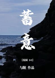 蓄意(校园1v1)作者与眠