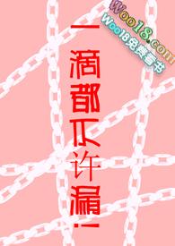 一滴都不许漏全文讲了啥