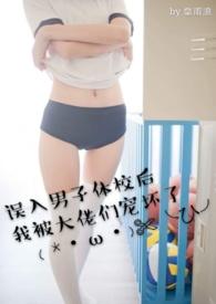 误入男子体校后我被大佬们宠坏了相似