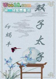 双子太子(1v2 甜宠文)_全文在线阅读