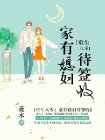 重生八零家有媳妇待签收全文免费阅读