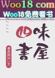 四味书屋在线阅读