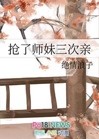 抢了师妹三次亲讲的是什么