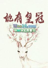 她有皇冠by莞尔才子书屋