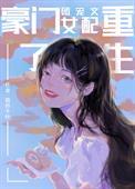 豪门团宠文女配重生了萌铃千叶 笔趣阁