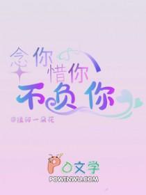 念你惜你不负你GL