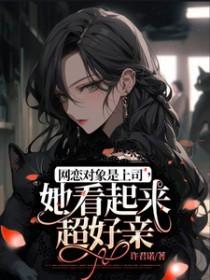 网恋对象竟是我老板