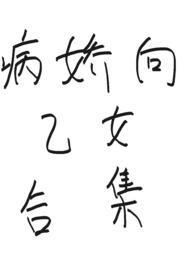 乙女向病娇游戏