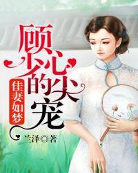 顾少的心尖宠今天掉马了吗