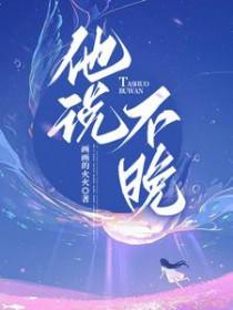 他说不晚顾禹谦讲的什么