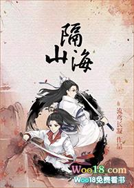 隔山海gl讲什么