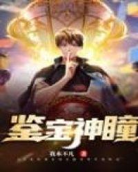 鉴宝神瞳福先生